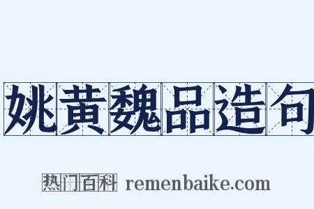 姚黄魏品造句是什么意思的图片